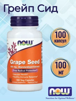 Грейп Сид 100 мг Grape Seed нау фудс 100 капсул