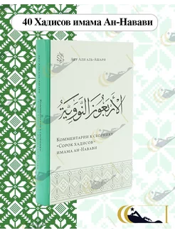 40 Хадисов Ан-Навави комментарии Абу Али Аль-Ашари