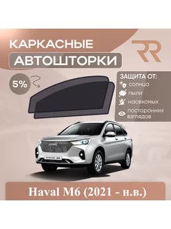 Автошторки RENZER для Haval M6 (2021 - н.в.)