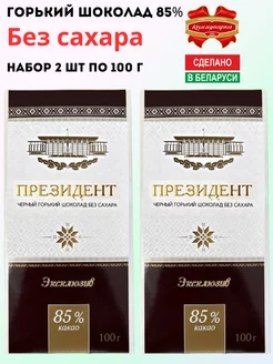 Горький шоколад Президент 85% 2 шт по 100г