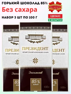 Горький шоколад Президент 85% без сахара 3 шт по 100г