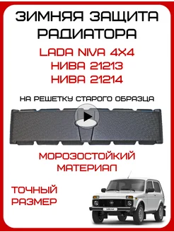 Зимняя защита радиатора Лада Нива 4х4 на переднюю решетку