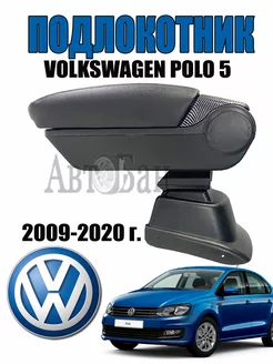 Подлокотник Volkswagen Polo 5 2009-2020