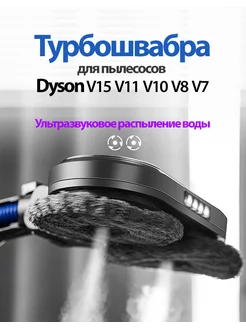 Турбошвабра - моющая щетка для Dyson V15 V11 V10 V8 V7