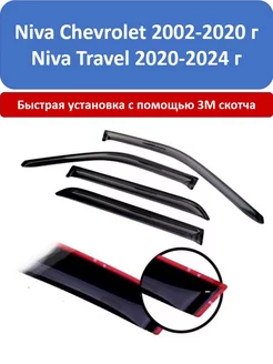 Дефлекторы Niva Chevrolet 2002-2020 г Niva Travel 2020-2024