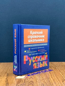 Краткий справочник школьника. Русский язык