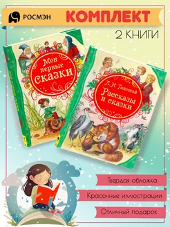 Мои первые сказки + Рассказы и сказки