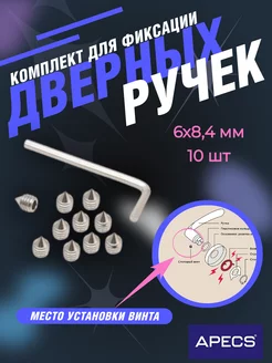 Комплект для фиксации дверных ручек