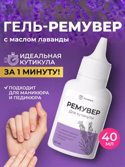 Ремувер для удаления кутикулы 40 мл