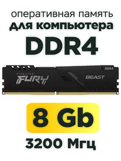 Оперативная память DDR4 8gb 3200 MHz для компьютера