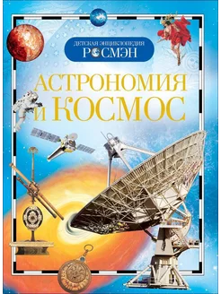 Книжка 220*170мм, 96стр. "Энциклопедия. Астрономия и космос"