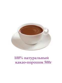 100% натуральный какао-порошок. Без консервантов, ГМО 500 г