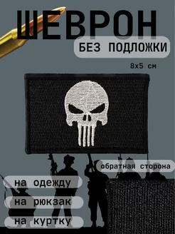 Шеврон Армейский на одежду Русский Каратель Нашивка Патч