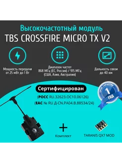 Высокочастотный модуль TBS CROSSFIRE MICRO TX V2