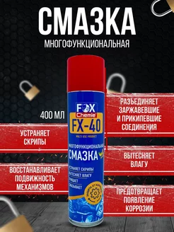 Многоцелевая универсальная смазка FX-40 (wd-40)