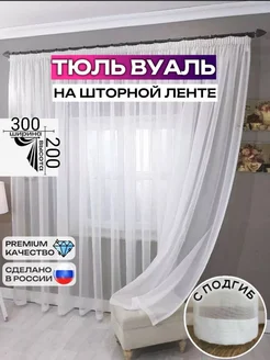 Тюль вуаль белая 300х200 см