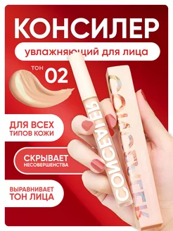 Консилер для лица и глаз, Корректор 02