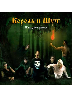 Король и Шут Жаль, Нет Ружья (CD)