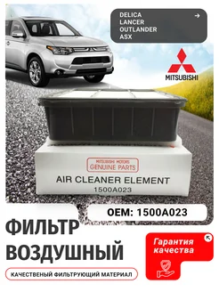 Фильтр воздушный Lancer,Outlander 1500A023