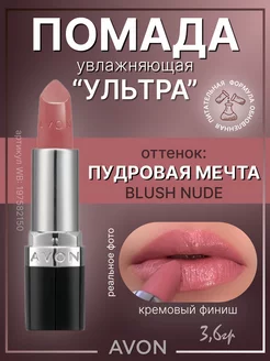 Губная помада Эйвон Ультра BLUSH NUDE Пудровая мечта