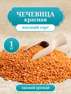 Чечевица красная, Турецкая, 1 кг