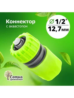 Коннектор для садового шланга 1 2 с аквастопом