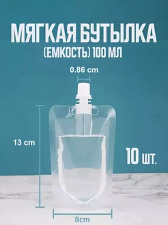 Мягкая бутылка (емкость) 10шт (100 мл)