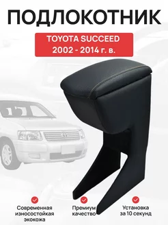 Подлокотник в авто TOYOTA SUCCEED 2002 - 2014 г