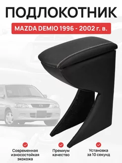 Подлокотник в авто MAZDA DEMIO 1996 - 2002 г