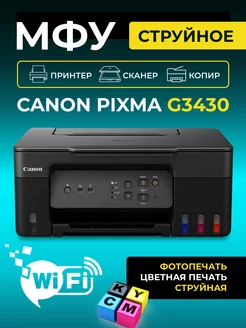 МФУ струйное PIXMA G3430 цветное А4 Wi-Fi