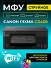 МФУ струйное PIXMA G3430 цветное А4 Wi-Fi бренд CANON продавец Продавец № 196328