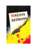 Мастера детектива. Переиздание бренд Импакт продавец Продавец № 1187866