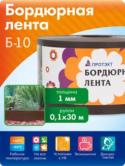 Лента садовая бордюрная для клумбы 10 см * 30 м, коричневая