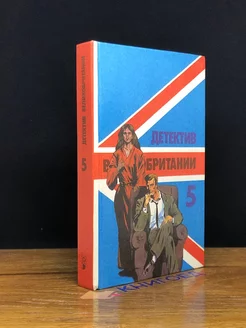 Детектив Великобритании. Комплект из 5 книг. Книга 5