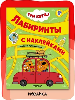 Развивающая книга для детей с наклейками, лабиринты 3+