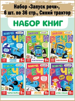 Набор книг «Запуск речи», 6 шт. по 36 стр, Синий трактор