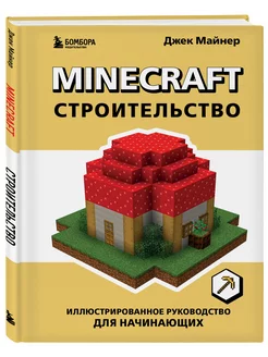 Minecraft. Строительство. Иллюстрированное руководство