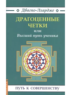 "Драгоценные четки" или Высший путь ученика