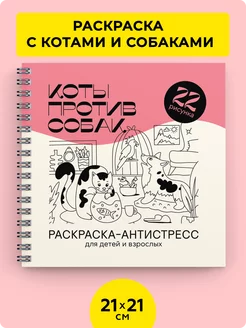 Коты Против Собак - книга раскраска антистресс