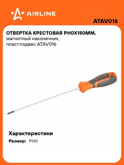 Отвертка крестовая PH0x150мм, магнитный ATAV016