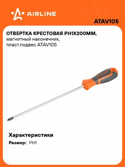 Отвертка крестовая PH1x200мм, магнитный ATAV105