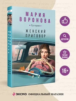 Женский приговор