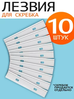 Сменные лезвия для скребка комплект 10 шт