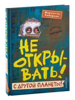 Не открывать! С другой планеты! Книга 6