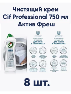 Чистящий крем Professional 750 мл Актив Фреш 8 шт