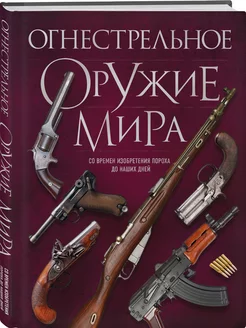 Огнестрельное оружие мира. 3-е издание