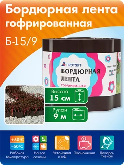 Лента бордюрная садовая 15 см, 9 м, для клумб, коричневая