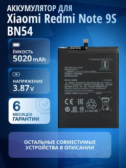 Аккумулятор для Xiaomi Redmi Note 9S, BN54