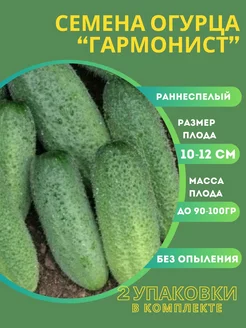 Семена огурец Гармонист