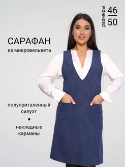 Сарафан офисный